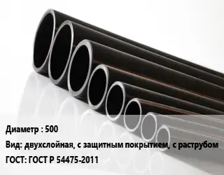 Труба полиэтиленовая 500 двухслойная, с защитным покрытием, с раструбом ГОСТ: ГОСТ Р 54475-2011